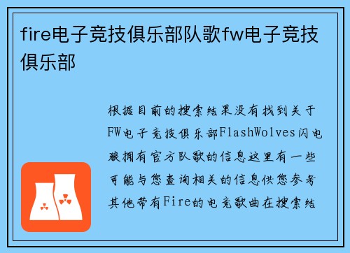 fire电子竞技俱乐部队歌fw电子竞技俱乐部