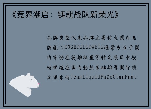 《竞界潮启：铸就战队新荣光》