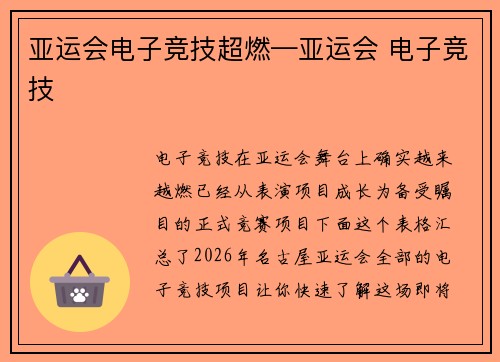 亚运会电子竞技超燃—亚运会 电子竞技