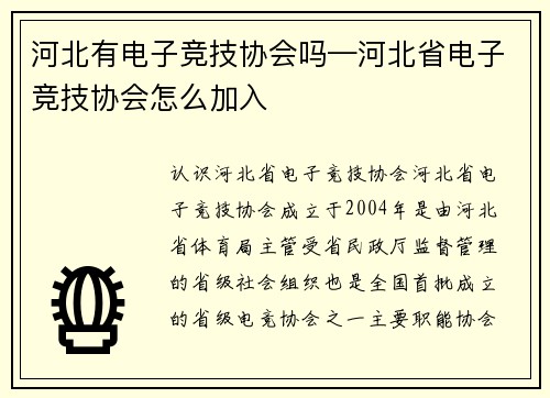 河北有电子竞技协会吗—河北省电子竞技协会怎么加入