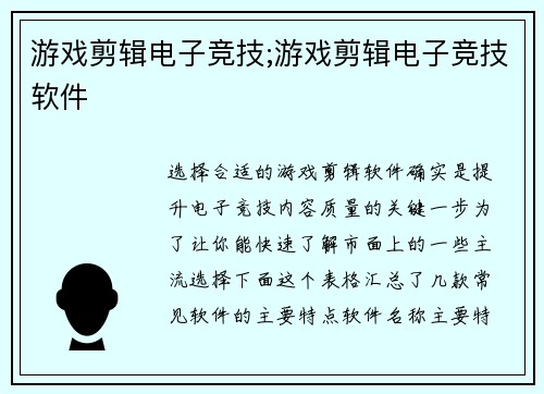 游戏剪辑电子竞技;游戏剪辑电子竞技软件
