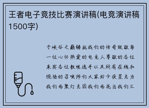 王者电子竞技比赛演讲稿(电竞演讲稿1500字)