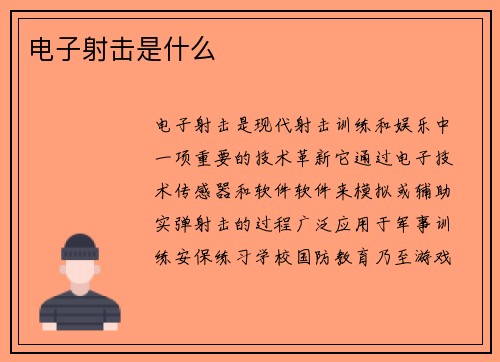 电子射击是什么