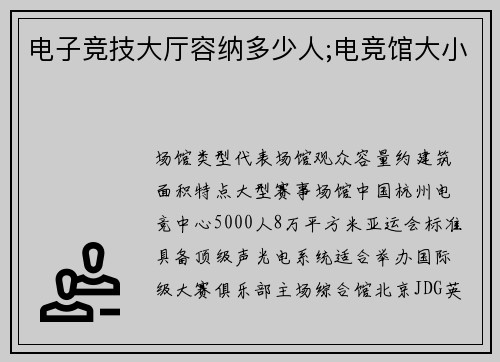 电子竞技大厅容纳多少人;电竞馆大小